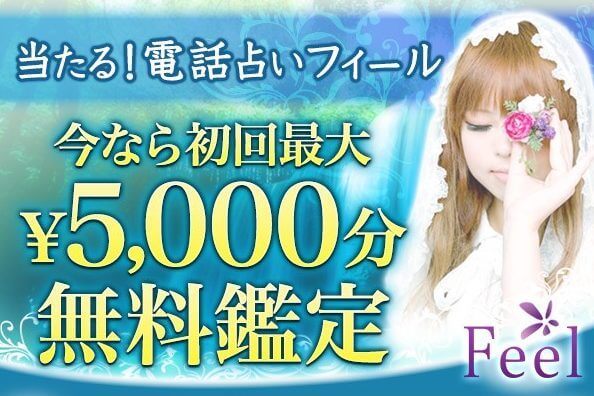 当たる!電話占いフィール
