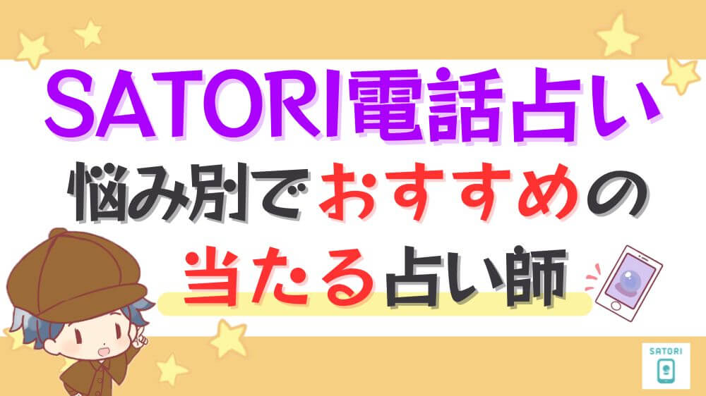 SATORI電話占いの悩み別でおすすめの当たる占い師