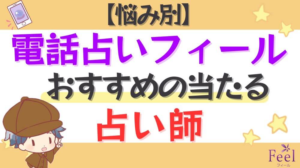 【悩み別】電話占いフィールでおすすめの当たる占い師