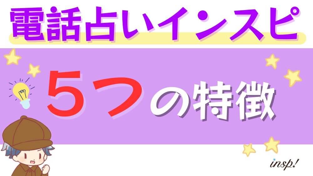 電話占いインスピの5つの特徴