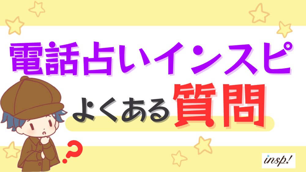 電話占いインスピのよくある質問