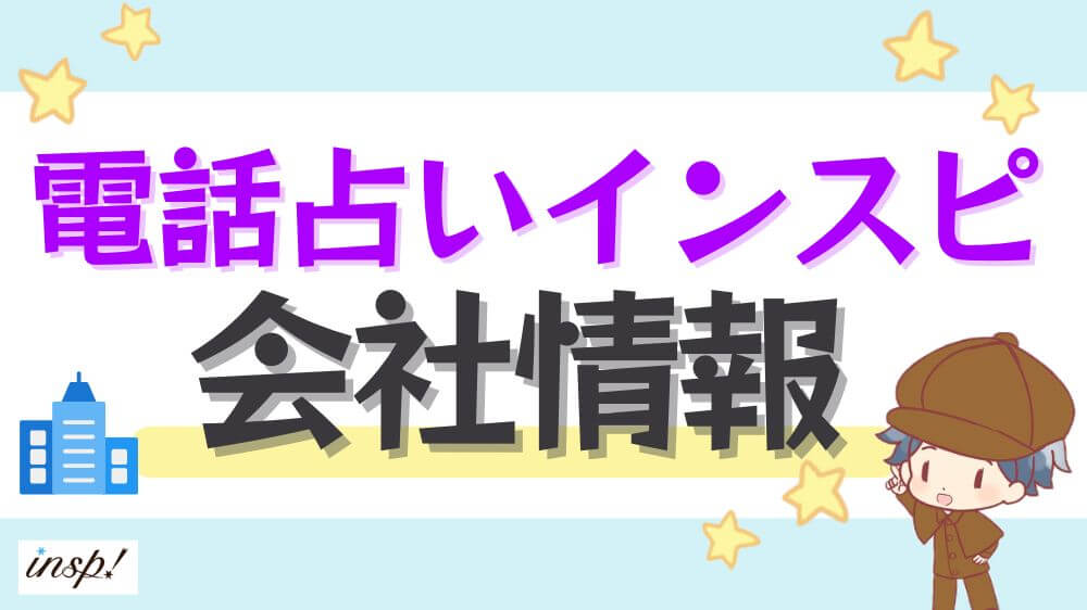 電話占いインスピの会社情報