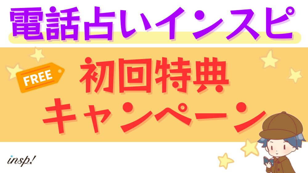電話占いインスピの初回特典・キャンペーン