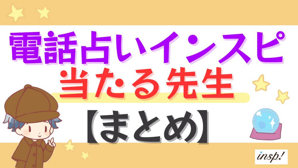 電話占いインスピの当たる先生【まとめ】