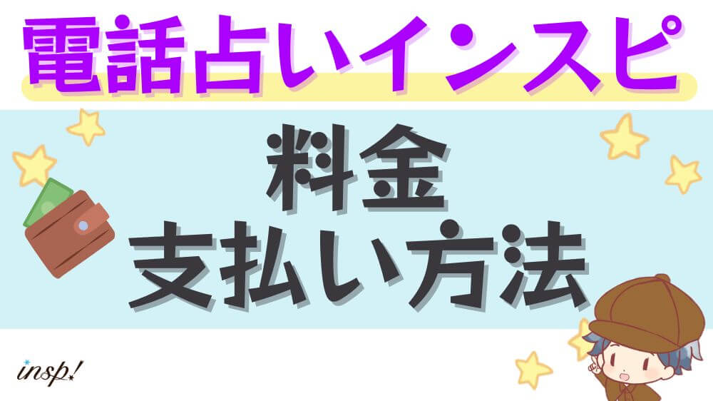 電話占いインスピの料金・支払方法