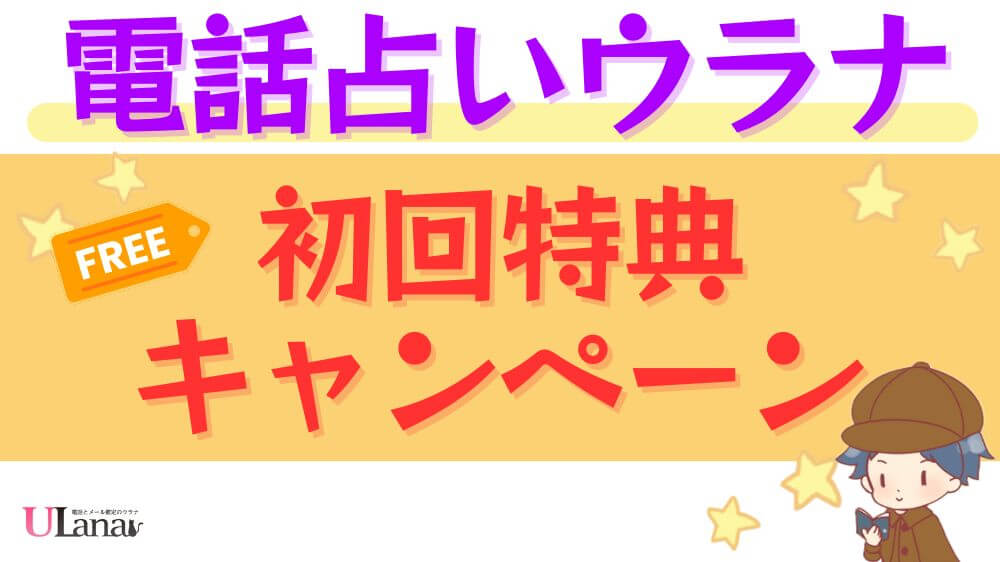 電話占いウラナの初回特典・キャンペーン