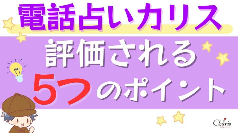 電話占いカリスが評価される5つのポイント