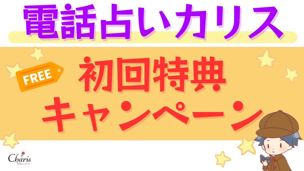 電話占いカリスの初回特典・キャンペーン
