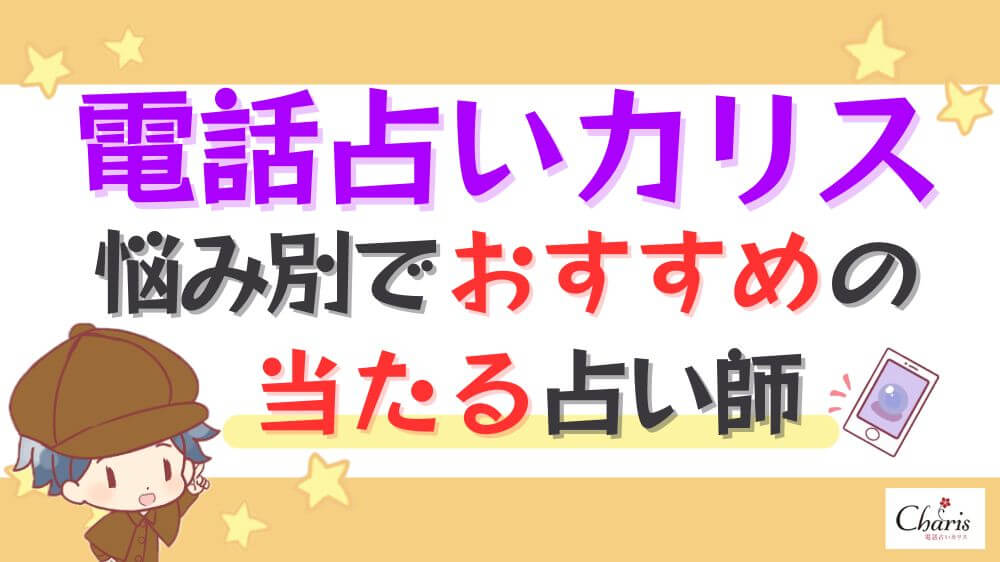 電話占いカリスの悩み別でおすすめの当たる占い師