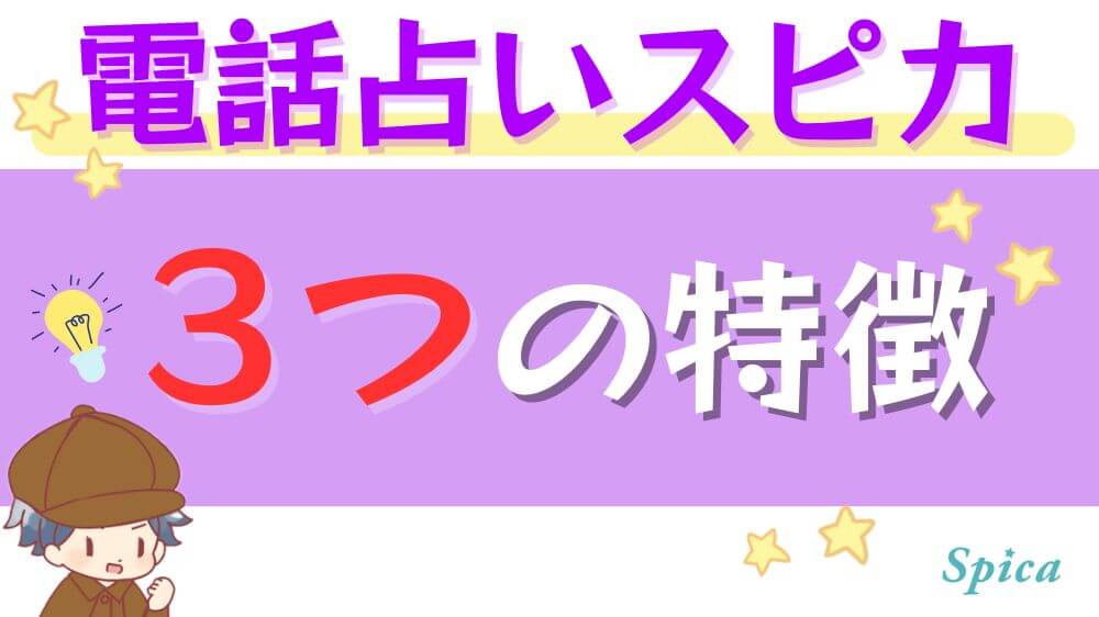電話占いスピカの3つの特徴