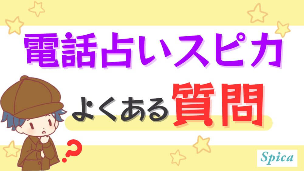 電話占いスピカのよくある質問