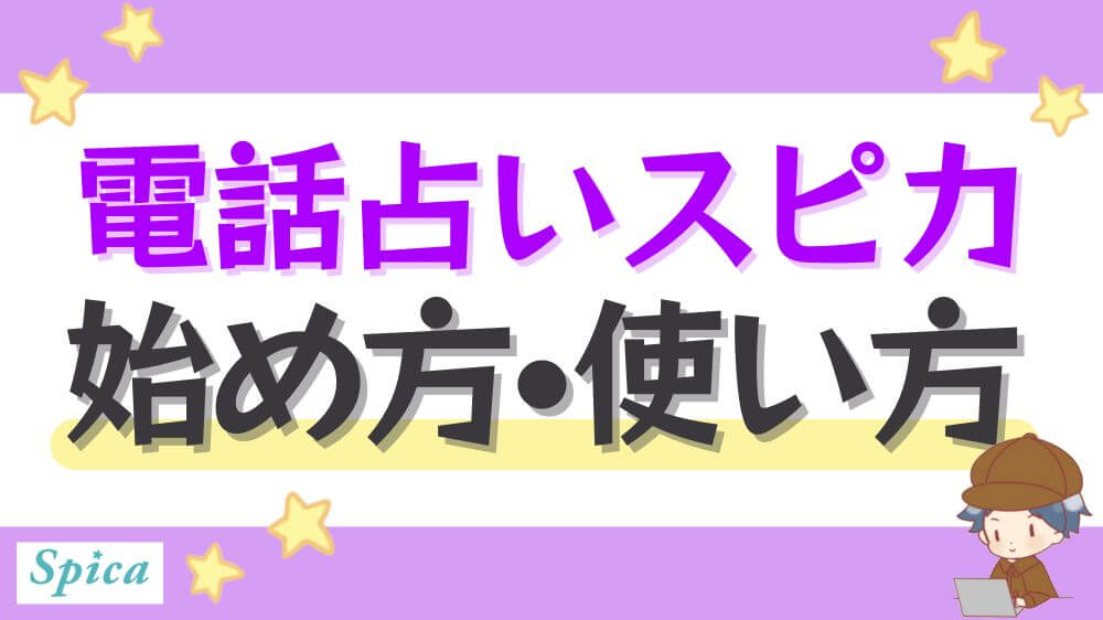電話占いスピカの始め方・使い方