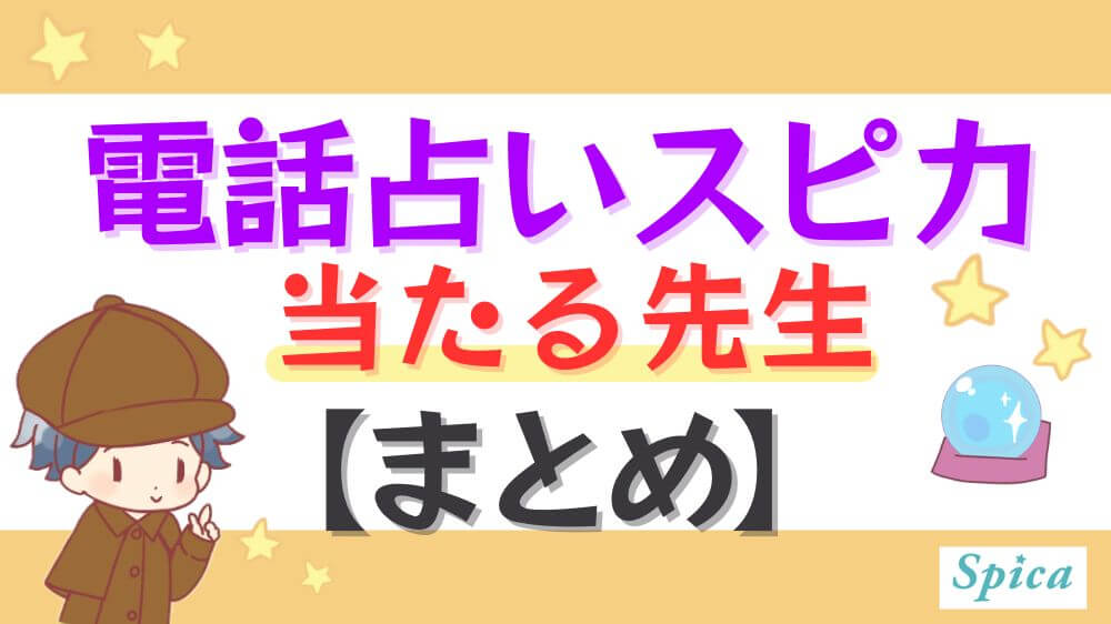 電話占いスピカの当たる先生【まとめ】