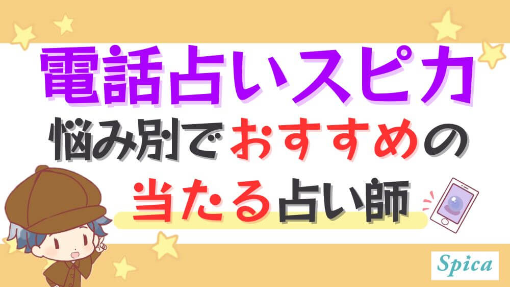 電話占いスピカの悩み別でおすすめの当たる占い師