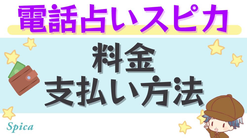 電話占いスピカの料金・支払方法