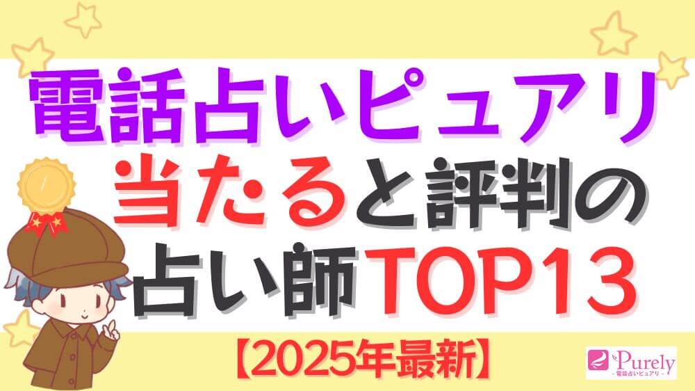 電話占いピュアリで当たると評判の占い師TOP13【2025年最新】