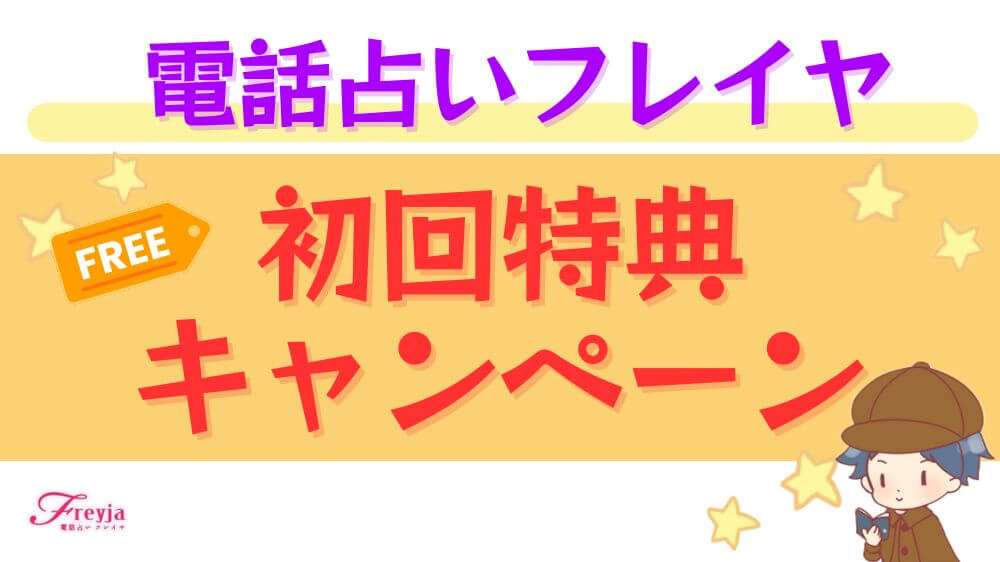 電話占いフレイヤの初回特典・キャンペーン
