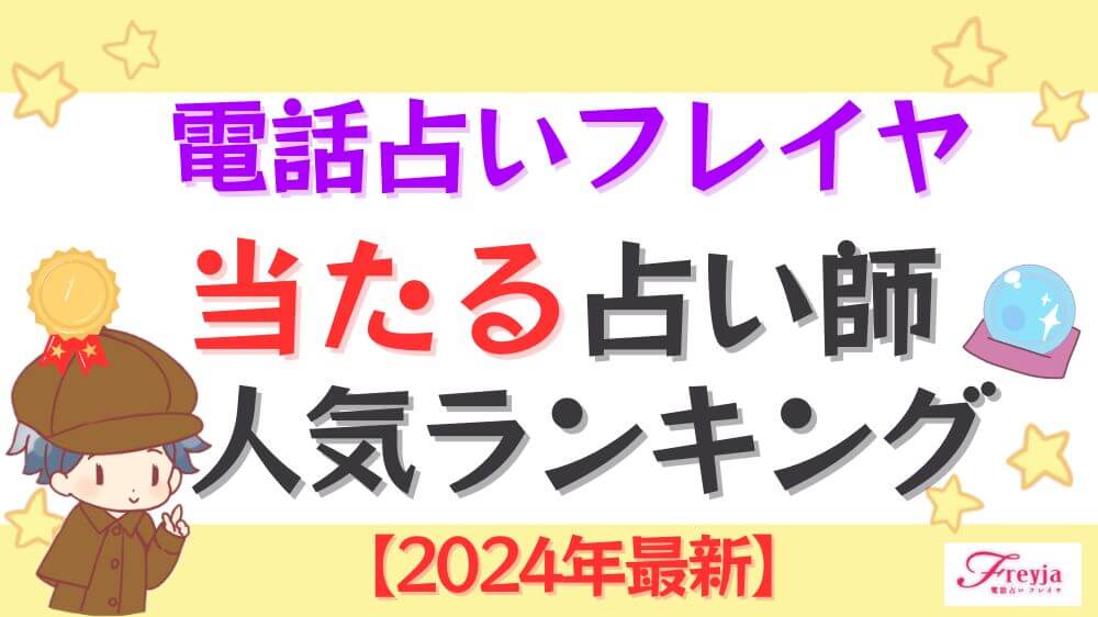 電話占いフレイヤの当たる占い師人気ランキング【2024年12月最新】