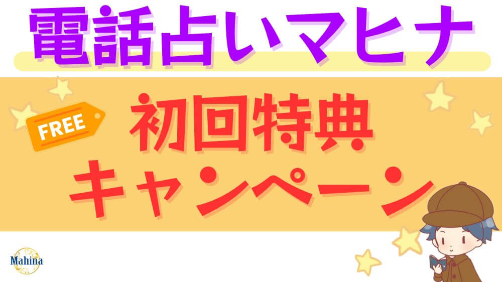 電話占いマヒナの初回特典・キャンペーン