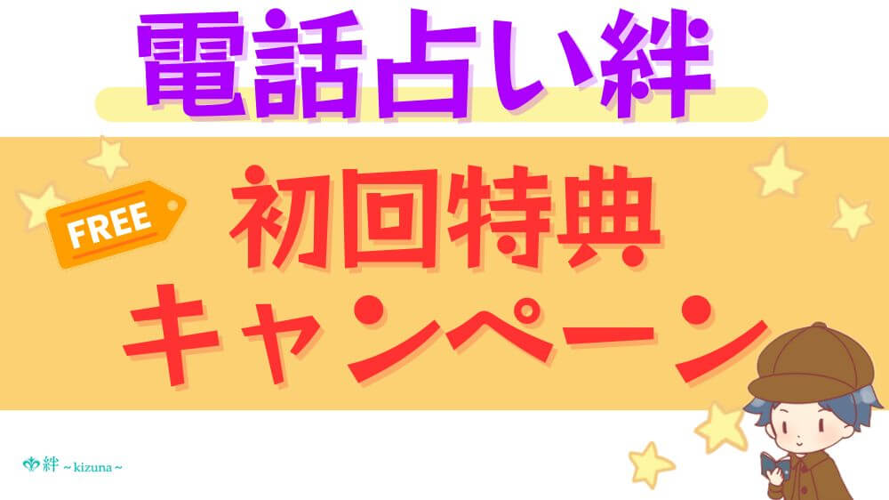 電話占い絆の初回特典・キャンペーン