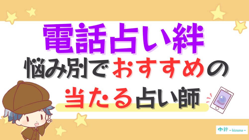電話占い絆の悩み別でおすすめの当たる占い師