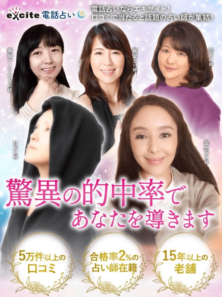 エキサイト電話占い 広告