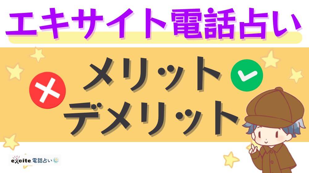 エキサイト電話占いのメリット・デメリット