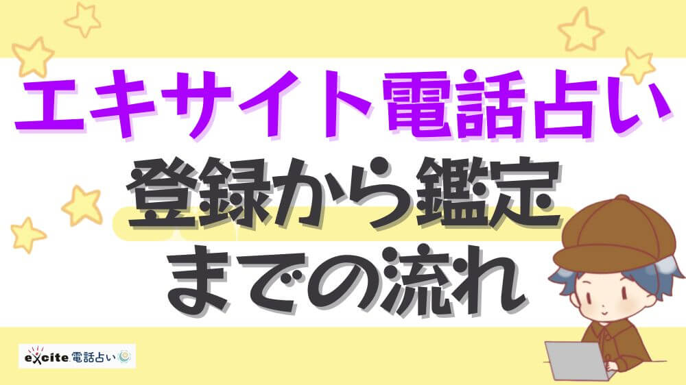 エキサイト電話占いの登録から鑑定までの流れ