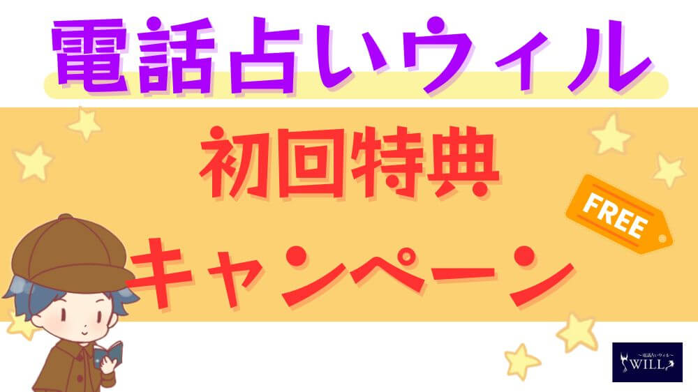 電話占いウィルの初回特典・キャンペーン