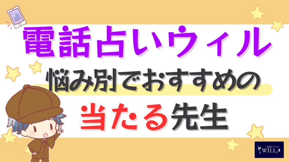 電話占いウィルの悩み別でおすすめの当たる先生