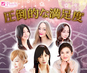 電話占いピュアリ