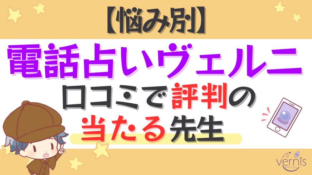 【悩み別】電話占いヴェルニの口コミで評判の当たる先生