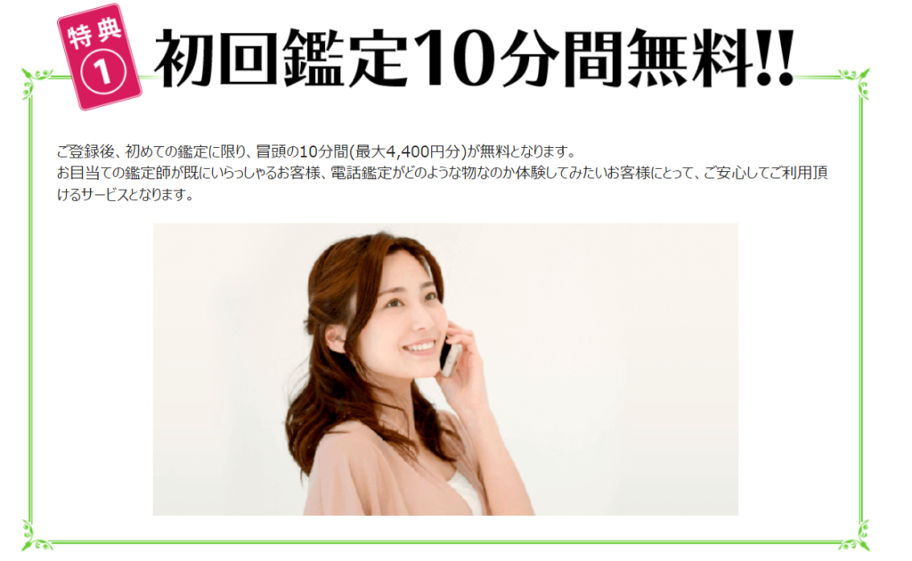 10分間初回無料で鑑定できる(最大4,400円)