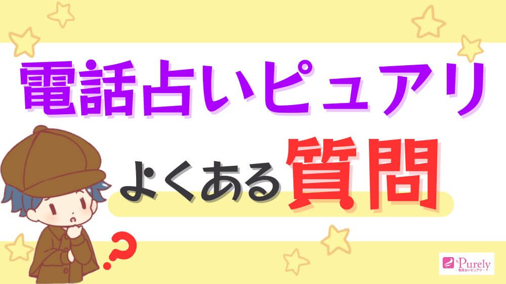電話占いピュアリのよくある質問