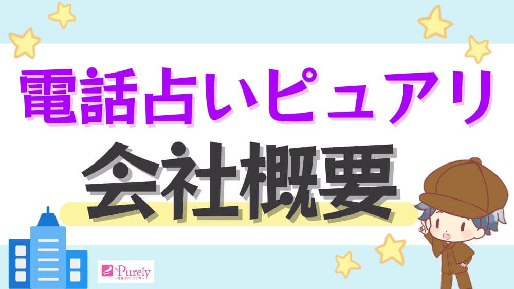 電話占いピュアリの会社情報