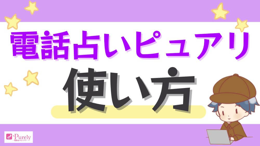 電話占いピュアリの使い方