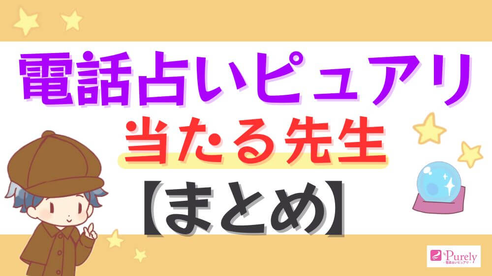 電話占いピュアリの当たる先生【まとめ】