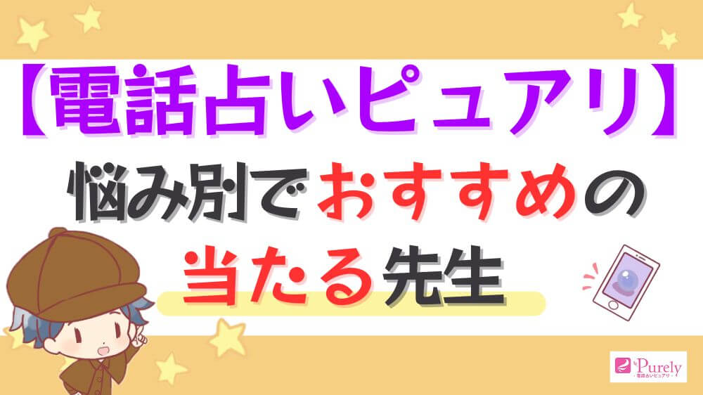 電話占いピュアリの悩み別でおすすめの当たる先生