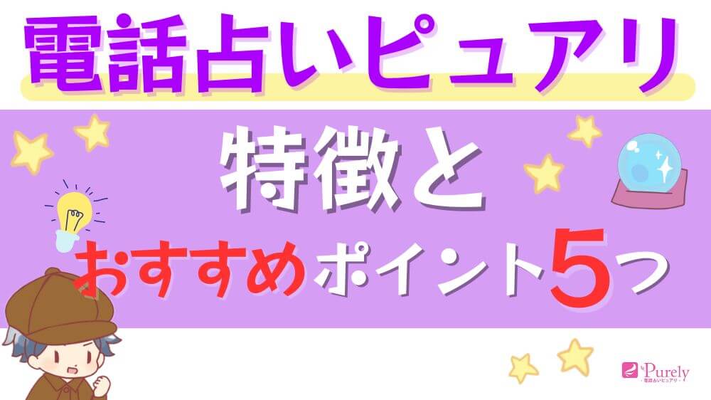 電話占いピュアリの特徴とおすすめのポイント5つ