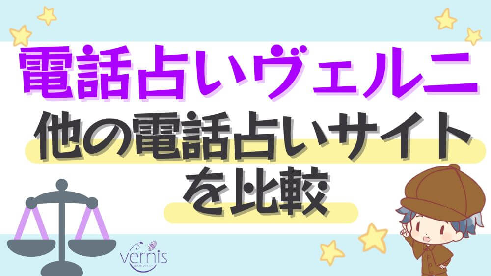 電話占いヴェルニと他の電話占いサイトを比較