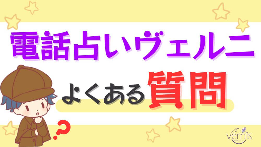 電話占いヴェルニに関するよくある質問