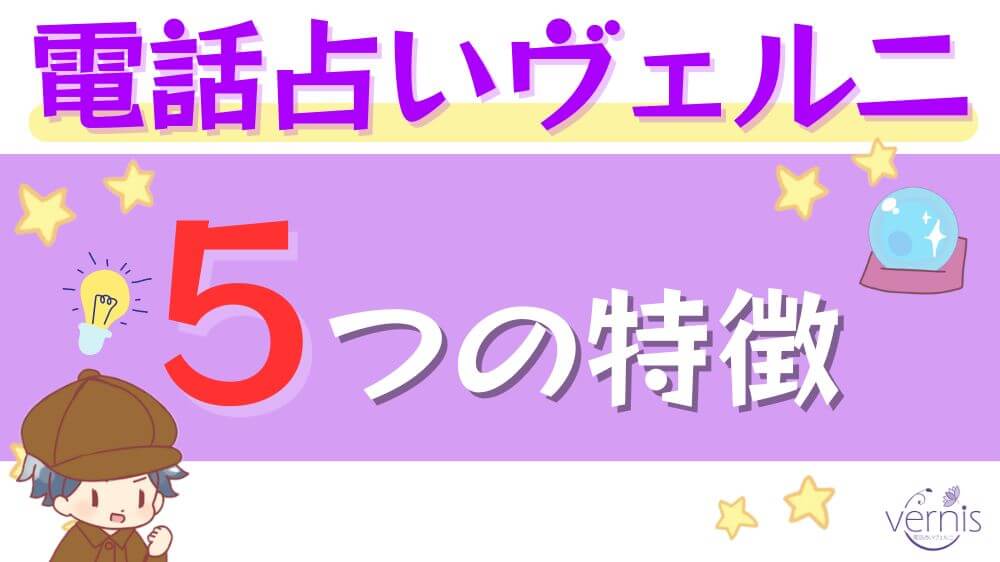 電話占いヴェルニの5つの特徴