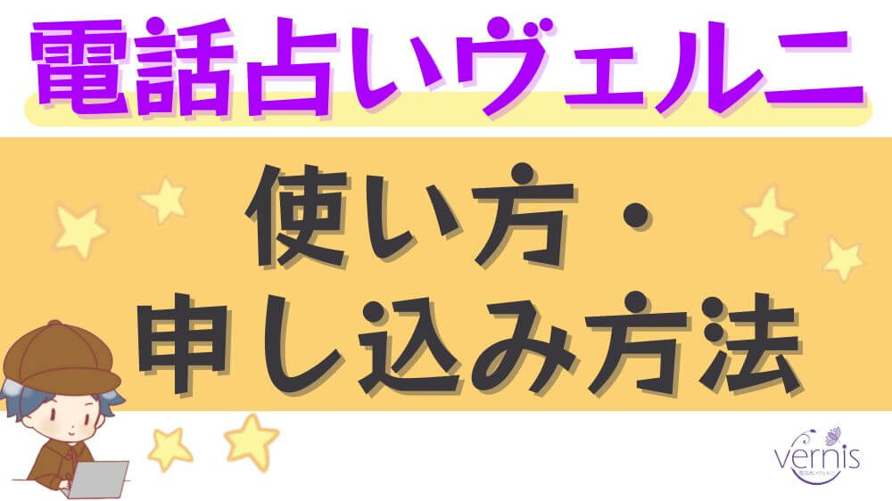 電話占いヴェルニの使い方・申し込み方法