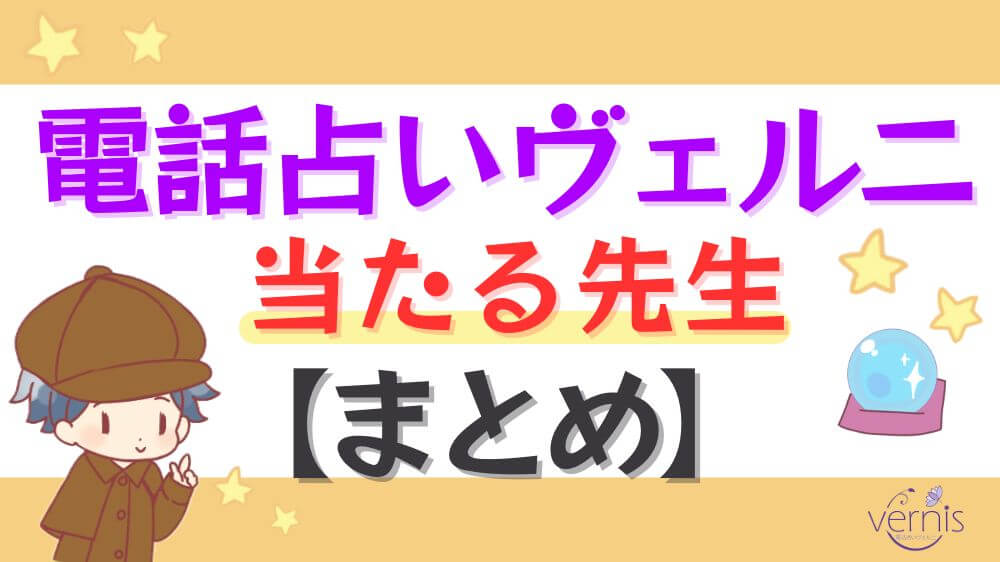 電話占いヴェルニの当たる先生【まとめ】
