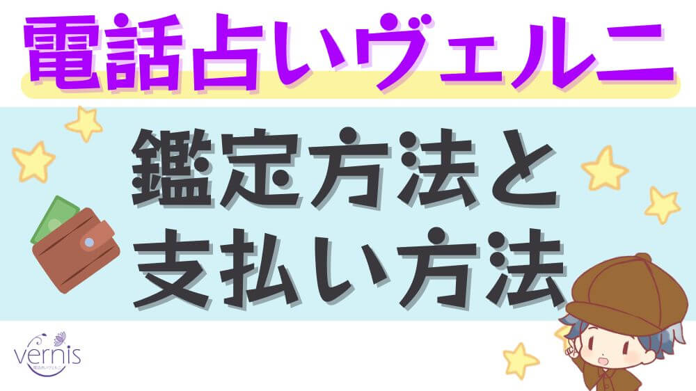 電話占いヴェルニの鑑定料金と支払い方法