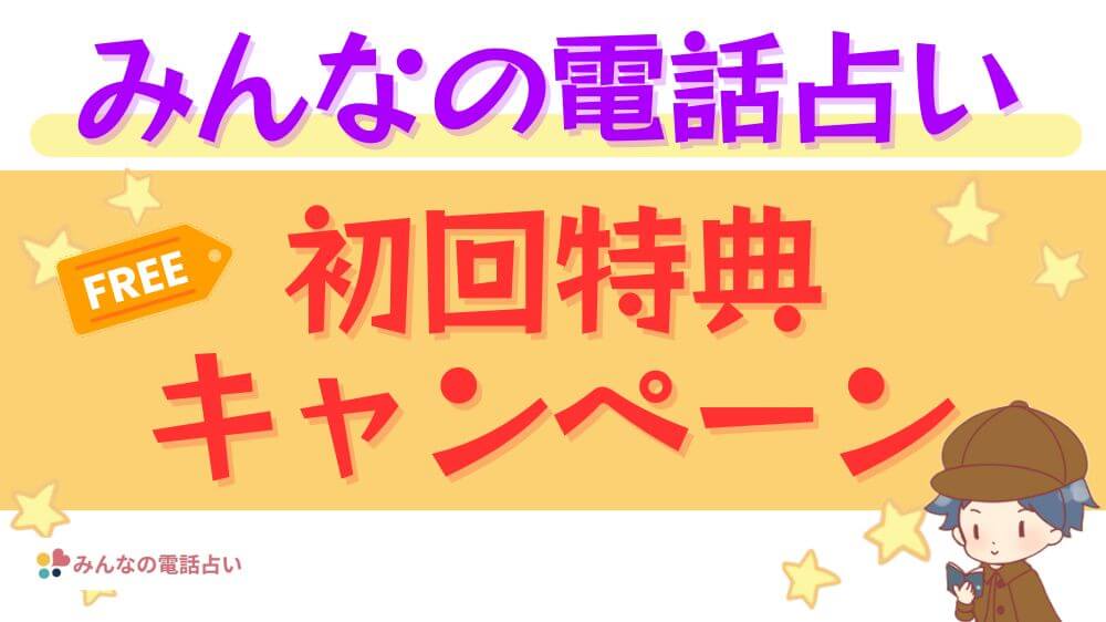 みんなの電話占いの初回特典・キャンペーン