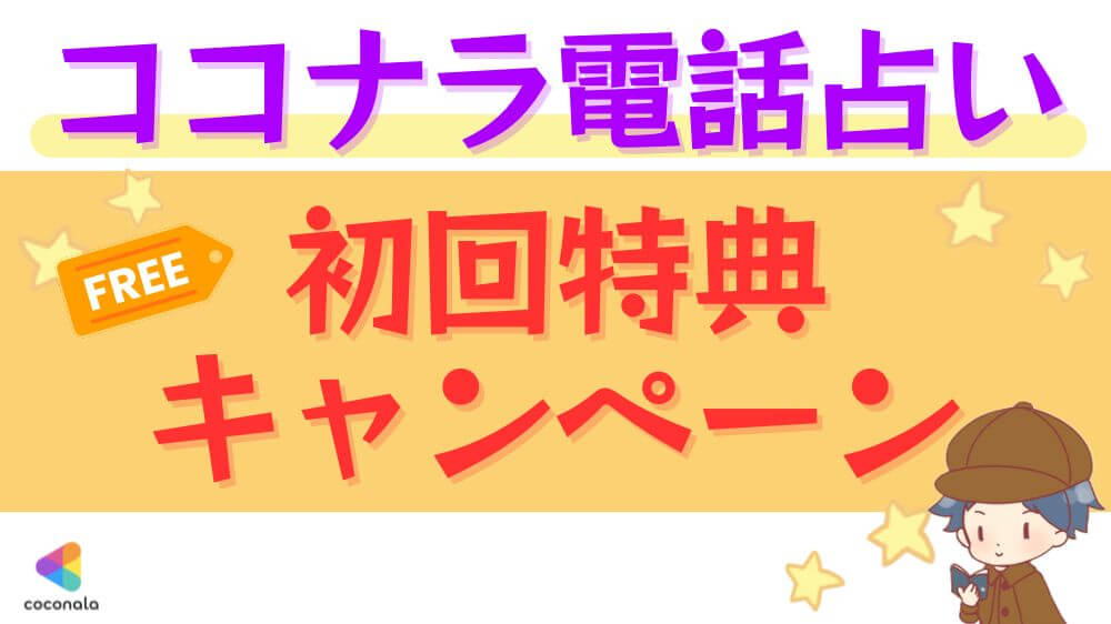 ココナラ電話占いの初回特典・キャンペーン
