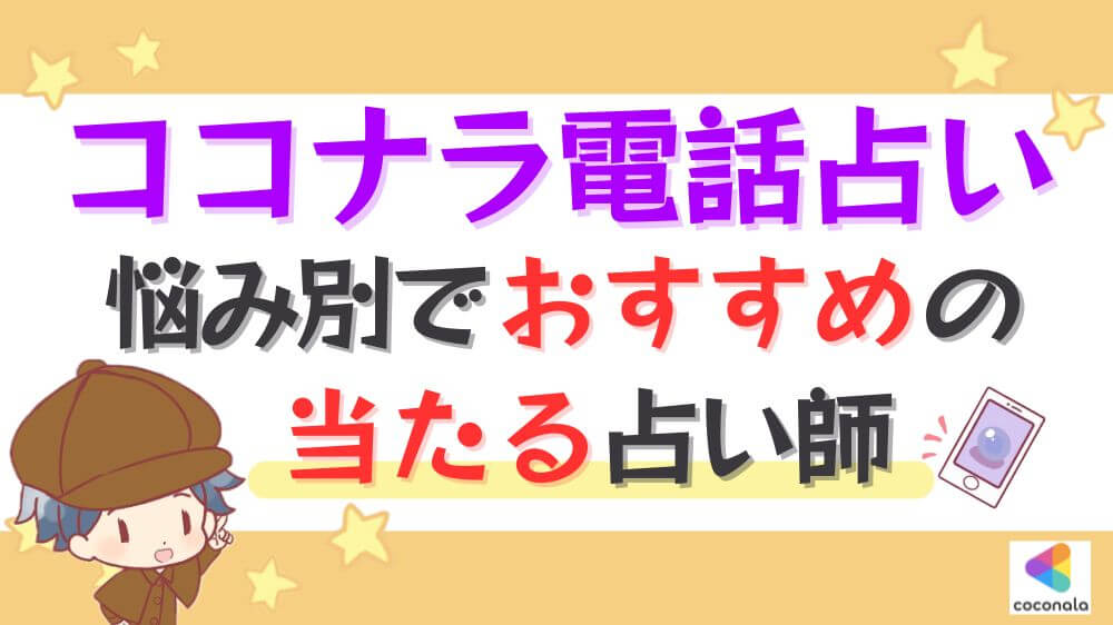 ココナラ電話占いの悩み別でおすすめの当たる占い師