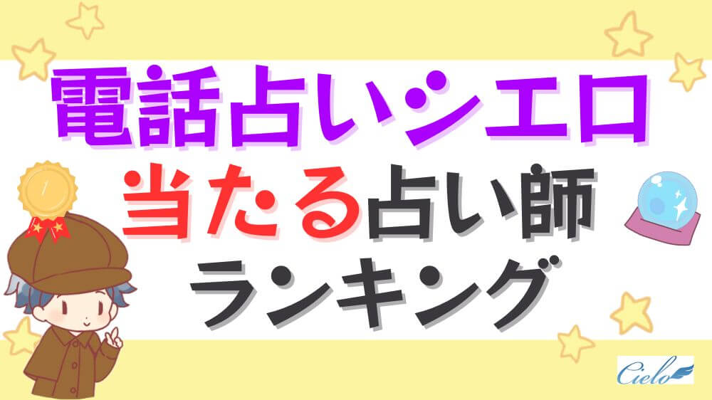 電話占いシエロの当たる占い師ランキング