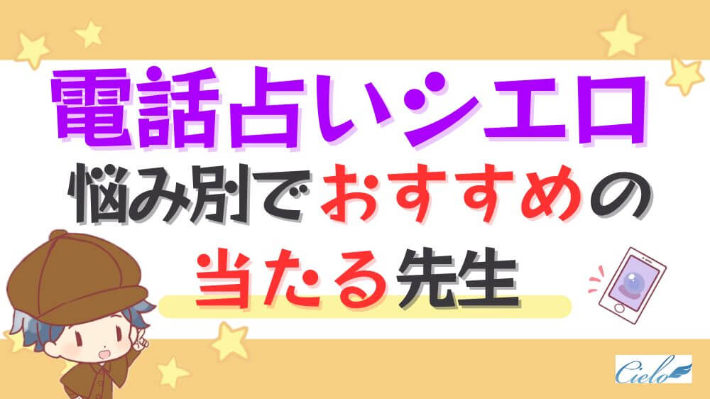 電話占いシエロの悩み別でおすすめの当たる先生